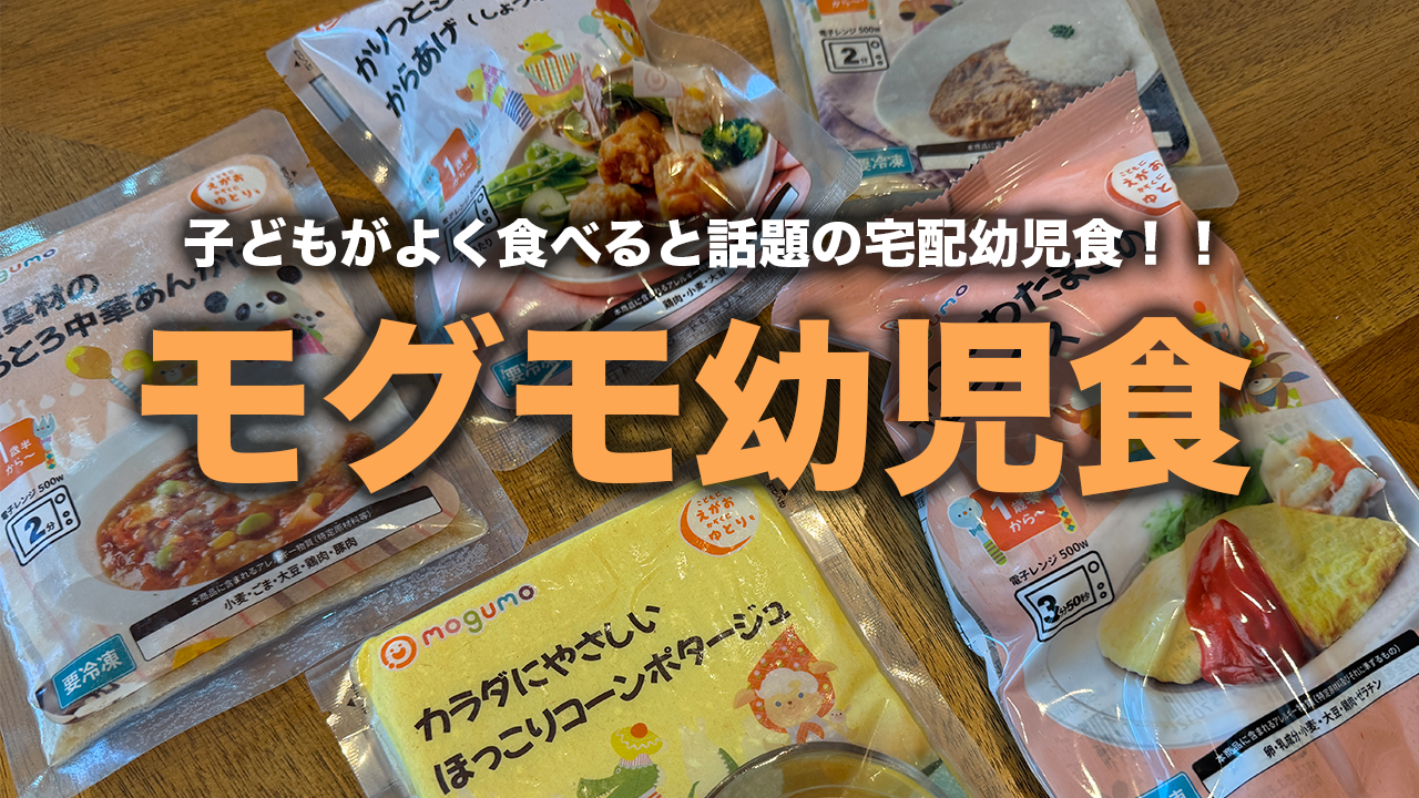 子供がよく食べるとSNSで話題のモグモ幼児食の口コミ