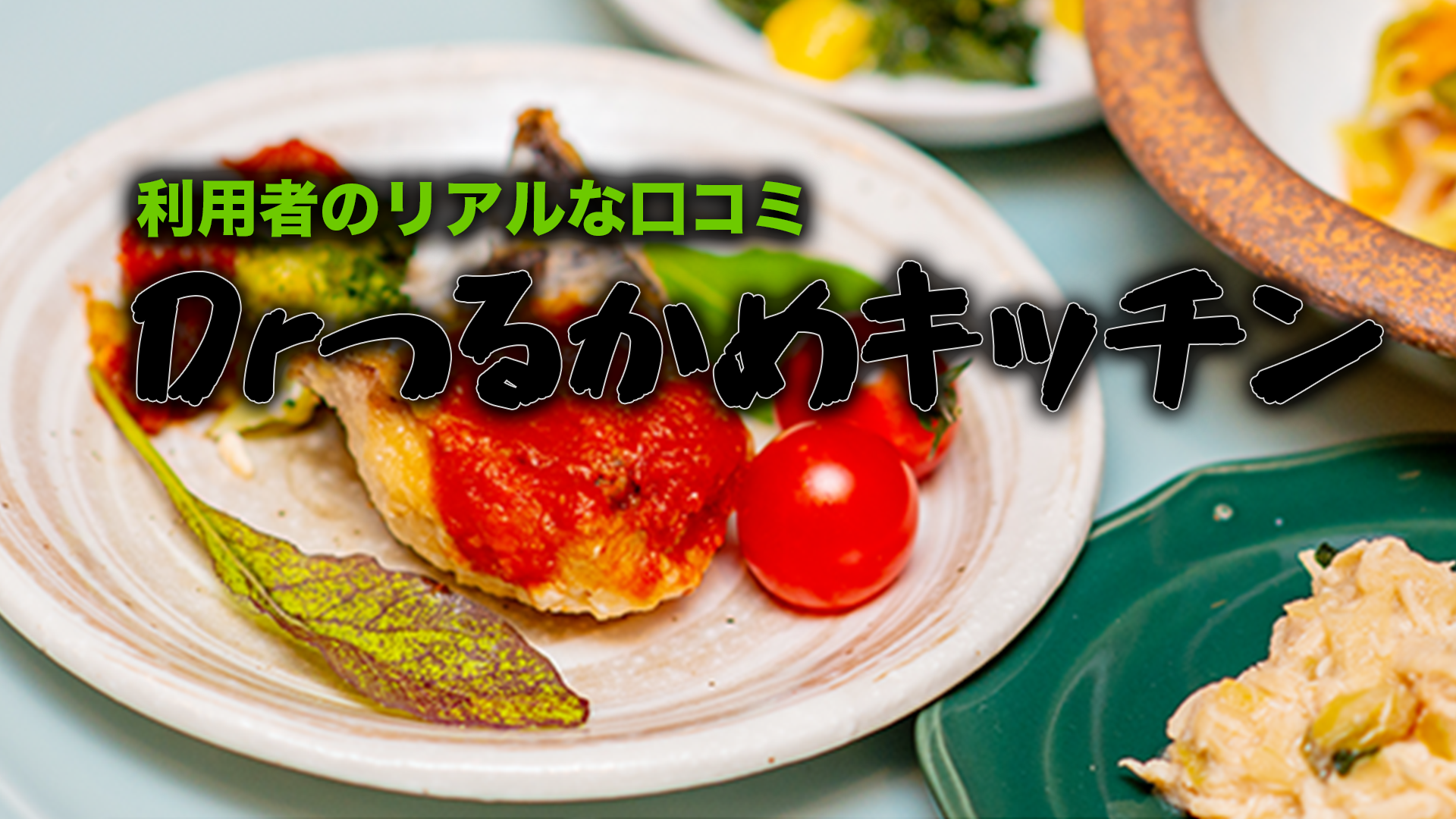 食事制限がラクになる!Dr.つるかめキッチン口コミ【今だけ割引あり】